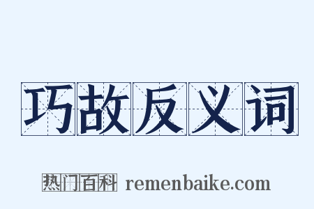 巧故反义词是什么意思的图片